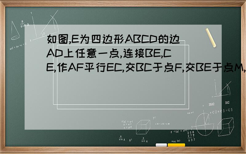 如图,E为四边形ABCD的边AD上任意一点,连接BE,CE,作AF平行EC,交BC于点F,交BE于点M,连接mn,ef（1）求证：oe=of,om=on（2）求证：四边形bfde与四边形aecf均为平行四边形