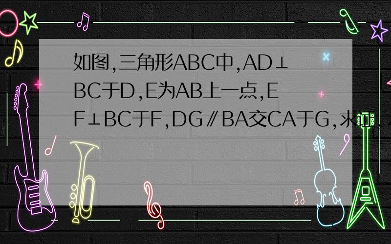 如图,三角形ABC中,AD⊥BC于D,E为AB上一点,EF⊥BC于F,DG∥BA交CA于G,求证,∠1=∠2