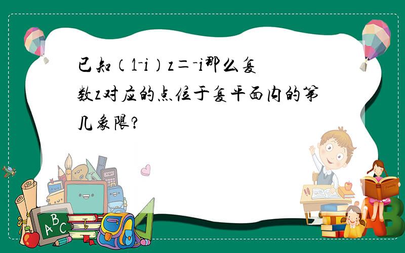 已知（1－i）z＝－i那么复数z对应的点位于复平面内的第几象限?