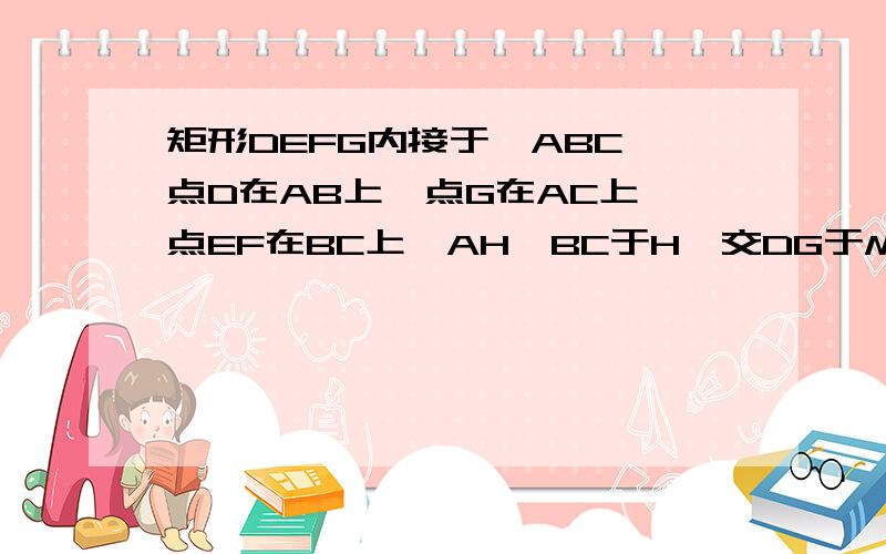 矩形DEFG内接于△ABC,点D在AB上,点G在AC上,点EF在BC上,AH⊥BC于H,交DG于M,DE比EF＝2比3,BC＝18cm,AH＝12cm,求矩形DEFG的周长