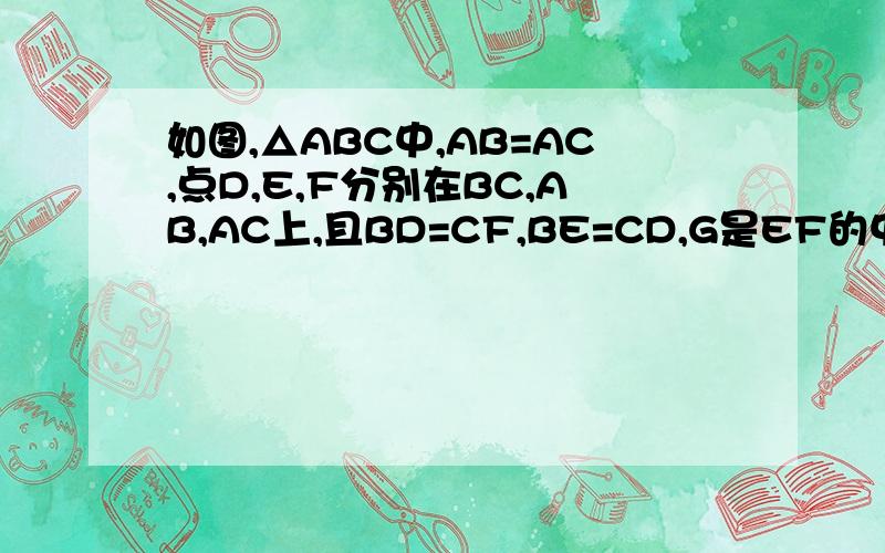 如图,△ABC中,AB=AC,点D,E,F分别在BC,AB,AC上,且BD=CF,BE=CD,G是EF的中点,求证：DG⊥EF.