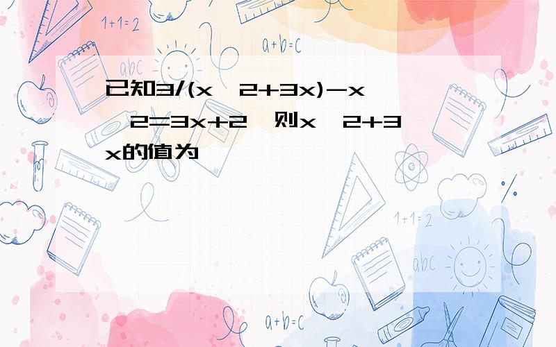 已知3/(x^2+3x)-x^2=3x+2,则x^2+3x的值为