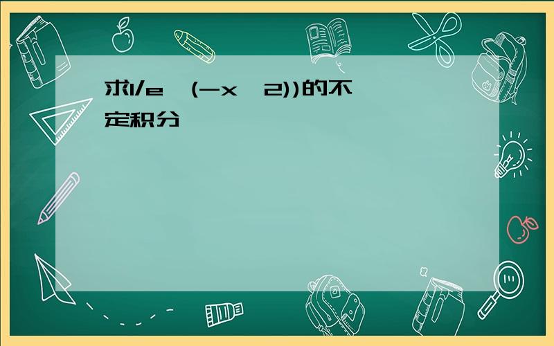 求1/e^(-x^2))的不定积分,