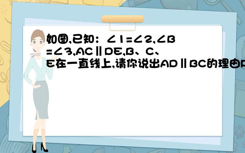 如图,已知：∠1=∠2,∠B=∠3,AC‖DE,B、C、E在一直线上,请你说出AD‖BC的理由PS：红色的∠4是我添加的【为了做题