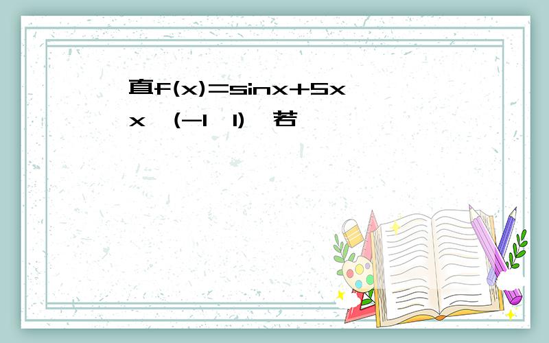 一直f(x)=sinx+5x,x∈(-1,1),若