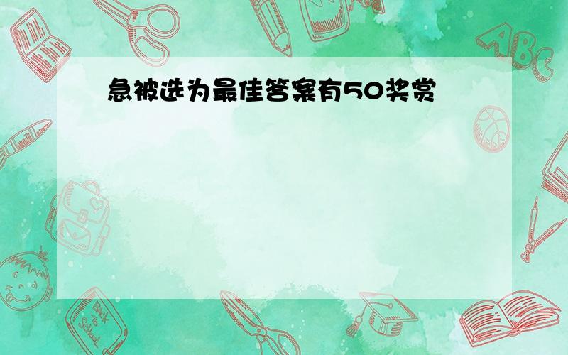 急被选为最佳答案有50奖赏