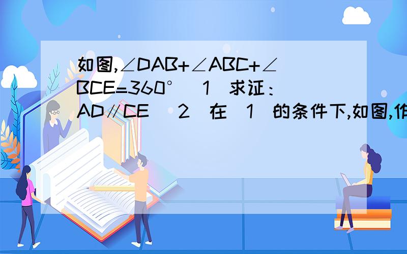 如图,∠DAB+∠ABC+∠BCE=360°（1）求证：AD∥CE (2)在(1)的条件下,如图,作∠BCF=∠BCG,CF与∠BAH的平分线交于点F，若∠F的余角等于2角B的补角，求∠BAH的度数。