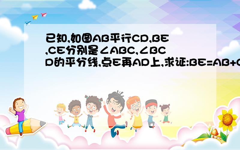 已知,如图AB平行CD,BE,CE分别是∠ABC,∠BCD的平分线,点E再AD上,求证:BE=AB+CD