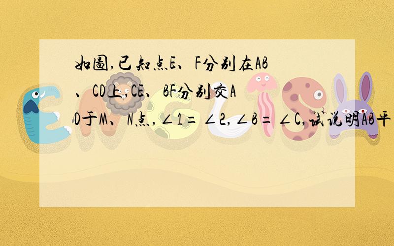 如图,已知点E、F分别在AB、CD上,CE、BF分别交AD于M、N点,∠1=∠2,∠B=∠C,试说明AB平行DC的理由