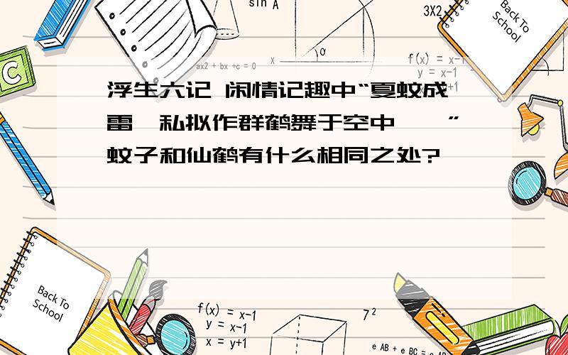 浮生六记 闲情记趣中“夏蚊成雷,私拟作群鹤舞于空中……”蚊子和仙鹤有什么相同之处?