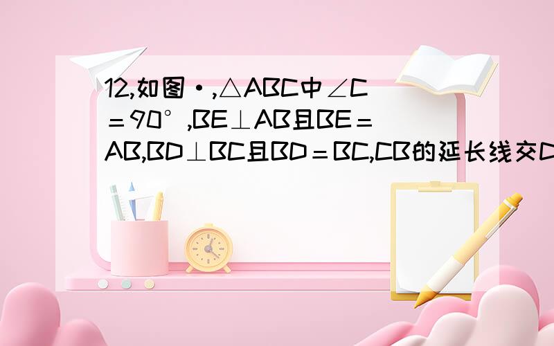 12,如图·,△ABC中∠C＝90°,BE⊥AB且BE＝AB,BD⊥BC且BD＝BC,CB的延长线交DE于F,求证:F是ED中点