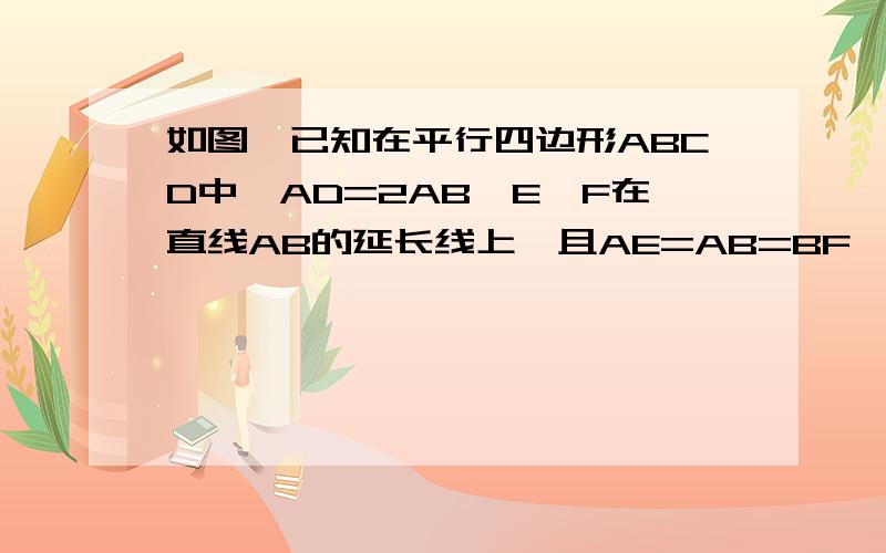 如图,已知在平行四边形ABCD中,AD=2AB,E、F在直线AB的延长线上,且AE=AB=BF,证明CE⊥DF