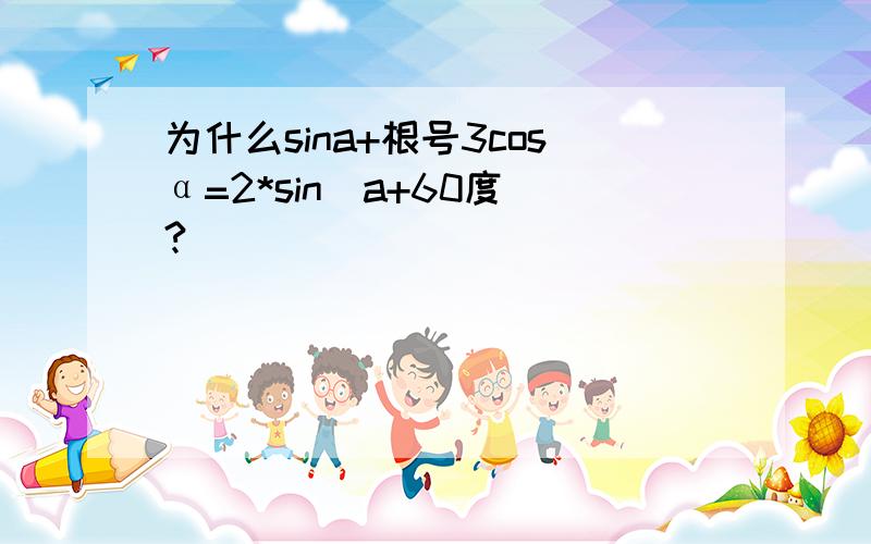 为什么sina+根号3cosα=2*sin(a+60度)?