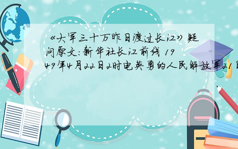 《大军三十万昨日渡过长江》疑问原文：新华社长江前线 1949年4月22日2时电英勇的人民解放军21日已有大约30万人渡过长江.渡江战斗于20日午夜开始,地点在芜湖、安庆之间.国民党反动派经营