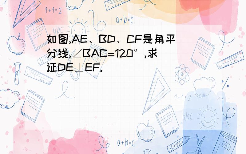 如图,AE、BD、CF是角平分线,∠BAC=120°,求证DE⊥EF.