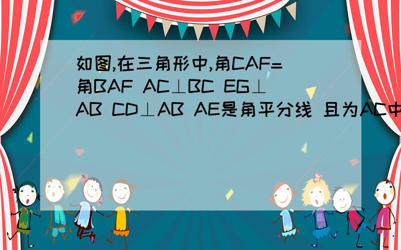 如图,在三角形中,角CAF=角BAF AC⊥BC EG⊥AB CD⊥AB AE是角平分线 且为AC中点 求证CEGF是菱形