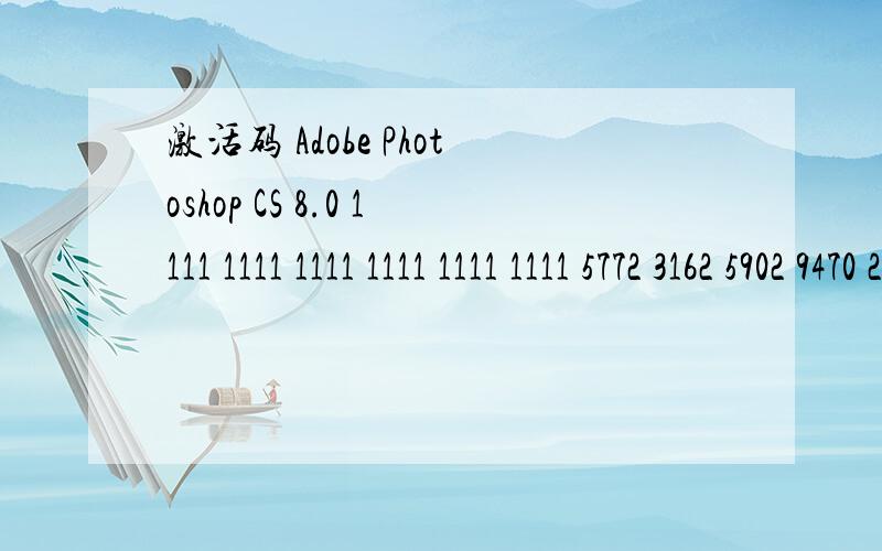 激活码 Adobe Photoshop CS 8.0 1111 1111 1111 1111 1111 1111 5772 3162 5902 9470 2393 1900 65031111 1111 1111 1111 1111 1111 5772 3162 5902 9470 2393 1900 6503