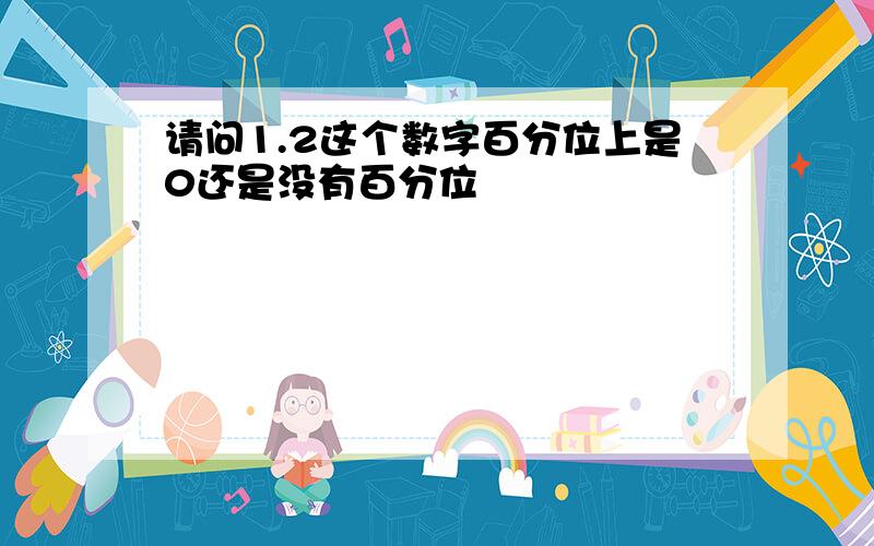 请问1.2这个数字百分位上是0还是没有百分位