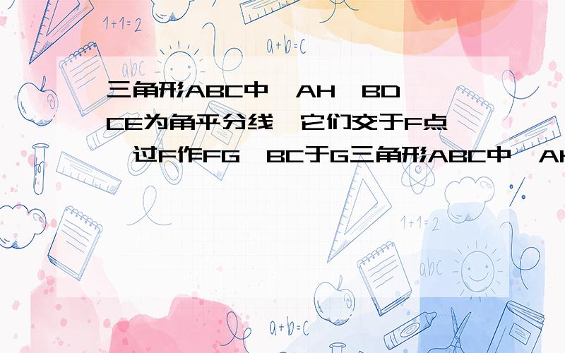 三角形ABC中,AH,BD,CE为角平分线,它们交于F点,过F作FG⊥BC于G三角形ABC中,AH,BD,CE为角平分线,它们交于F点,过F作FG⊥BC于G.（1）若∠ABC=45°,∠ACB=65°,求∠HFG的度数.（2）根据（1）中的规律探索∠ABC,