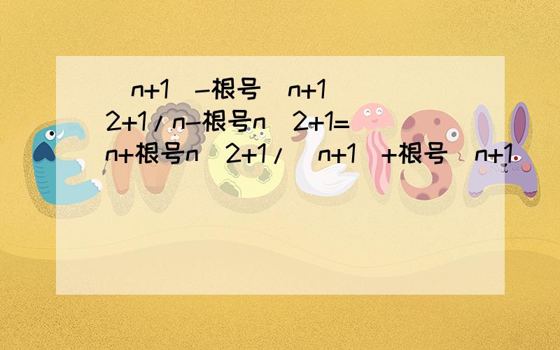 （n+1)-根号(n+1)^2+1/n-根号n^2+1=n+根号n^2+1/(n+1)+根号(n+1)^2+1 前一步到后一步是怎么化简的?