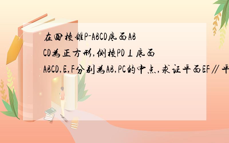 在四棱锥P-ABCD底面ABCD为正方形,侧棱PD⊥底面ABCD,E,F分别为AB,PC的中点,求证平面EF∥平面PAD