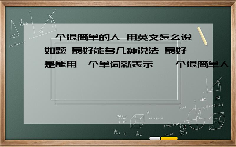 一个很简单的人 用英文怎么说如题 最好能多几种说法 最好是能用一个单词就表示【一个很简单人】的意思