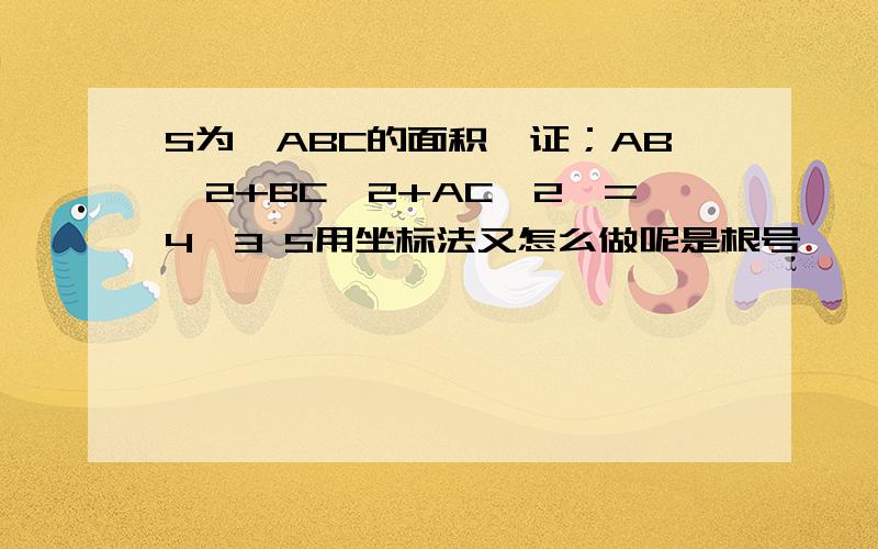 S为△ABC的面积,证；AB^2+BC^2+AC^2>=4√3 S用坐标法又怎么做呢是根号