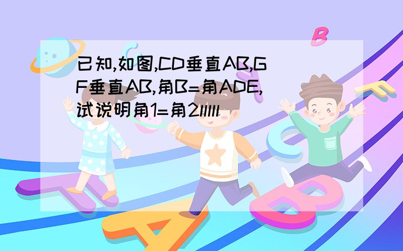 已知,如图,CD垂直AB,GF垂直AB,角B=角ADE,试说明角1=角2lllll