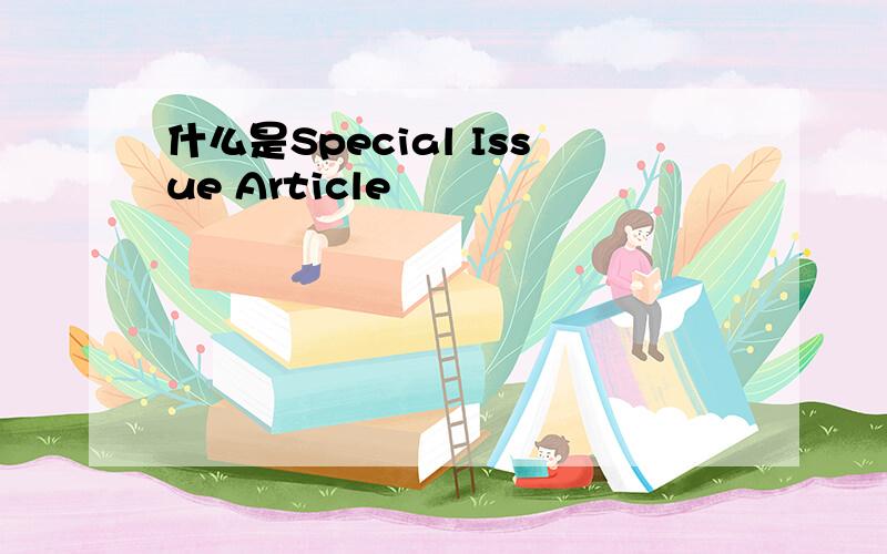 什么是Special Issue Article