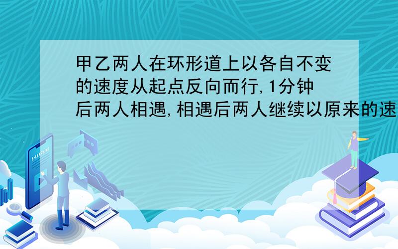 甲乙两人在环形道上以各自不变的速度从起点反向而行,1分钟后两人相遇,相遇后两人继续以原来的速度跑,1分钟后两人在距起点80米的地方相遇,甲、乙两人的速度比是2:3,则环形跑道有多长?