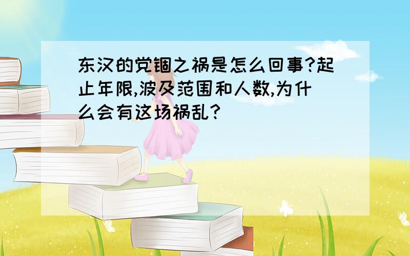 东汉的党锢之祸是怎么回事?起止年限,波及范围和人数,为什么会有这场祸乱?