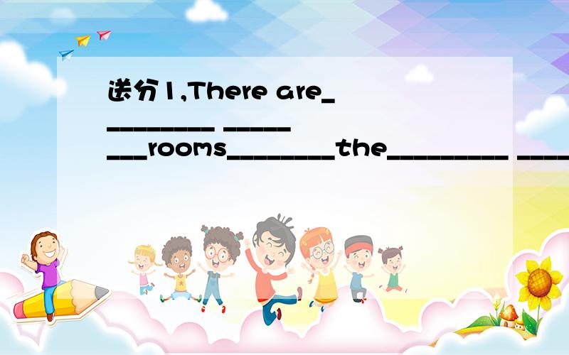 送分1,There are_________ ________rooms________the_________ __________in Simon is_________home.在西蒙梦想的家园里,二楼没有其他房间了3,Many people can________ _______ _______at the same time.许多人能同时住在一起4,Mary live