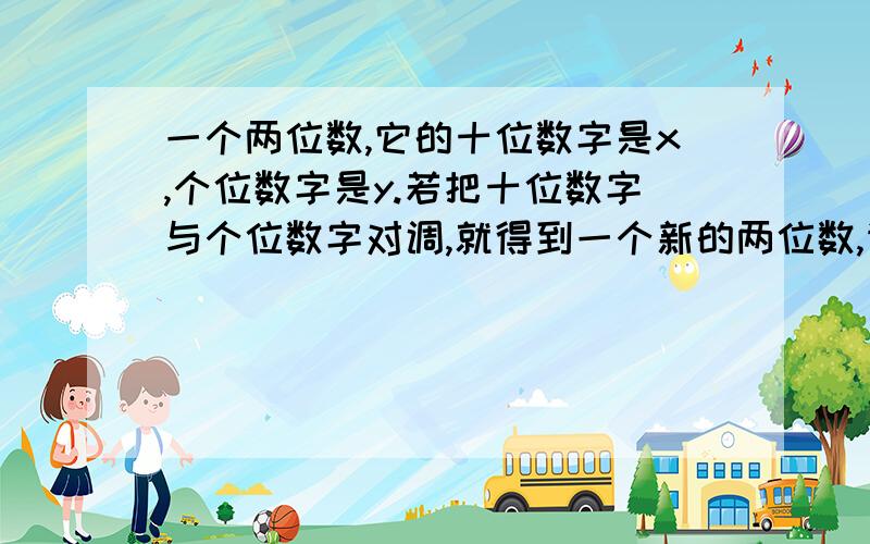 一个两位数,它的十位数字是x,个位数字是y.若把十位数字与个位数字对调,就得到一个新的两位数,请计算新数与原数的和与差,并回答,这个和能被11整除吗?差呢?