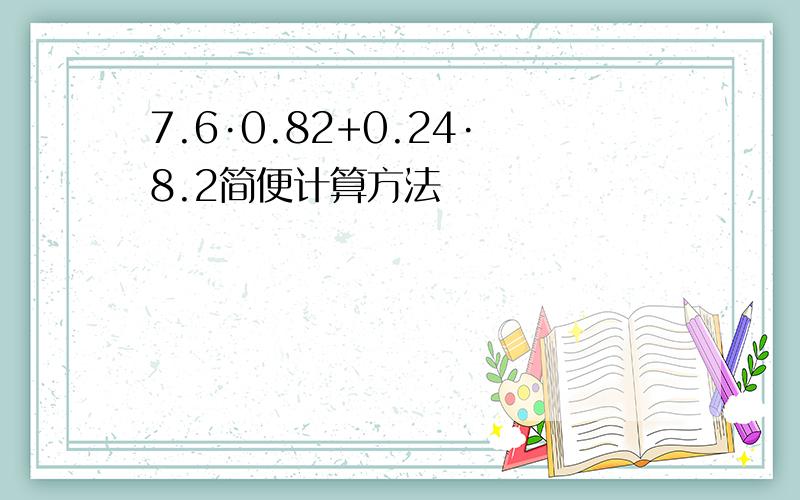 7.6·0.82+0.24·8.2简便计算方法