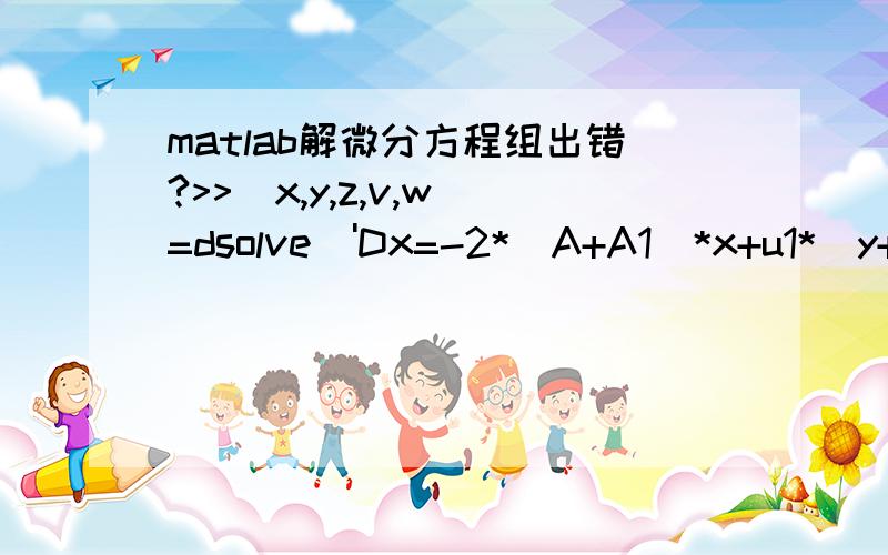 matlab解微分方程组出错?>>[x,y,z,v,w]=dsolve('Dx=-2*(A+A1)*x+u1*(y+z)+u*v','Dy=-2*u1*y+A1*(x+v)','Dz=-2*u1*z+A1*(x+v)','Dw=-2*u*w+A*v','Dx+Dy+Dz+Dv+Dw=0','x(0)=1,y(0)=0,z(0)=0,v(0)=0,w(0)=0') Error using ==> dsolve Error,(in combine/radical) i