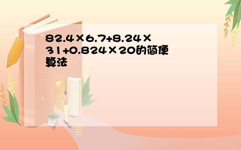 82.4×6.7+8.24×31+0.824×20的简便算法