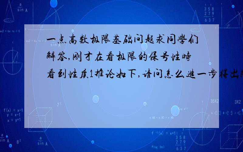 一点高数极限基础问题求同学们解答,刚才在看极限的保号性时看到性质1推论如下,请问怎么进一步得出A大于0而不是大于等于0呢?我觉得性质一推论里应该Xn的极限A不可能等于0啊,大于等于0用