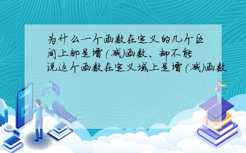 为什么一个函数在定义的几个区间上都是增(减)函数、却不能说这个函数在定义域上是增(减)函数