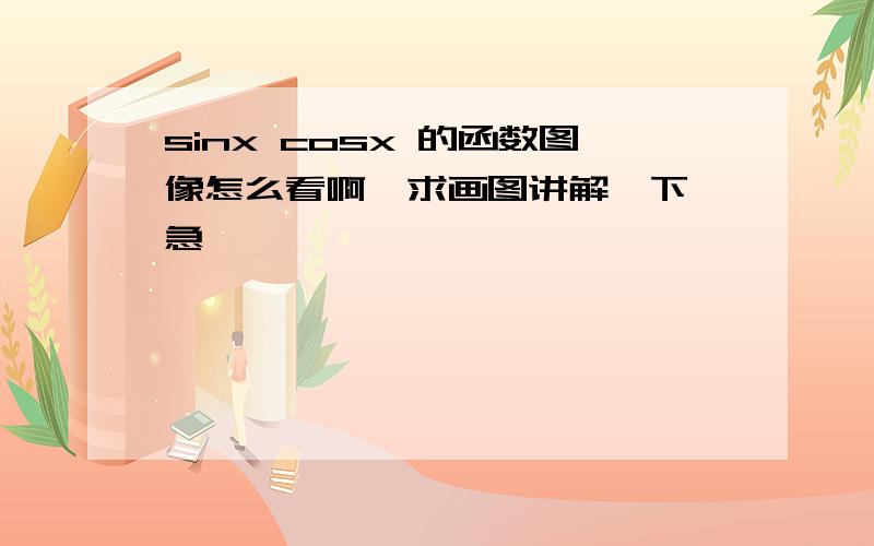 sinx cosx 的函数图像怎么看啊,求画图讲解一下,急