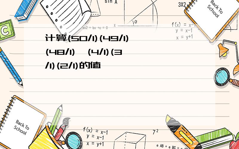 计算(50/1)(49/1)(48/1)…(4/1)(3/1)(2/1)的值