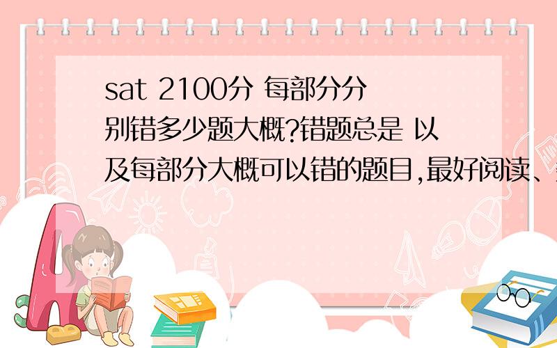 sat 2100分 每部分分别错多少题大概?错题总是 以及每部分大概可以错的题目,最好阅读、数学、语法每部分都分开来说