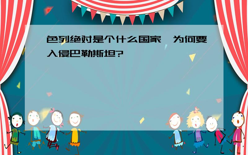 色列绝对是个什么国家,为何要入侵巴勒斯坦?