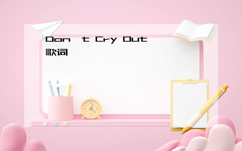 Don't Cry Out 歌词