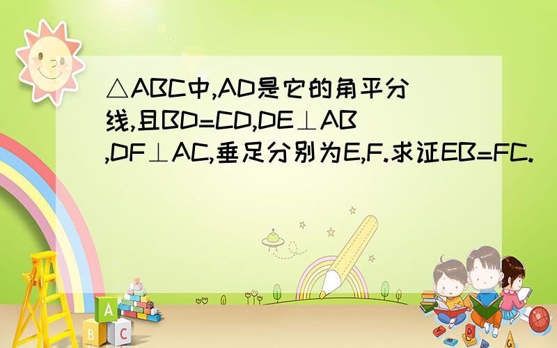 △ABC中,AD是它的角平分线,且BD=CD,DE⊥AB,DF⊥AC,垂足分别为E,F.求证EB=FC.