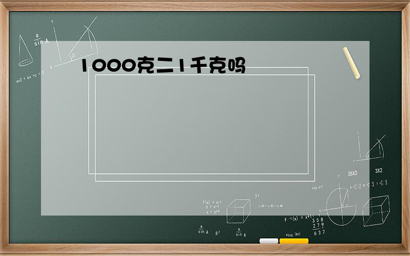 1000克二1千克吗