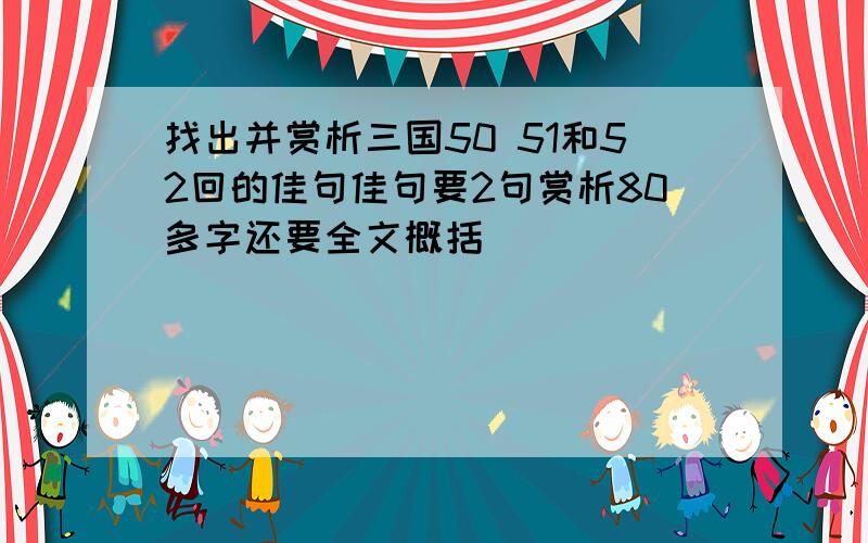 找出并赏析三国50 51和52回的佳句佳句要2句赏析80多字还要全文概括