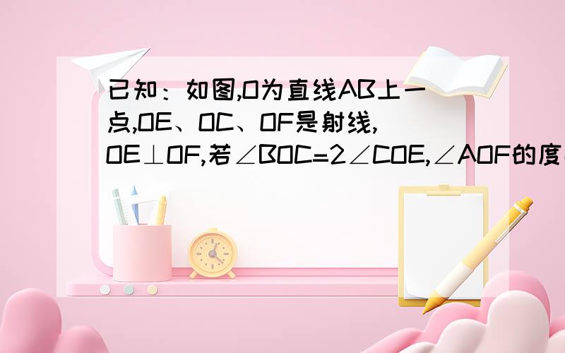 已知：如图,O为直线AB上一点,OE、OC、OF是射线,OE⊥OF,若∠BOC=2∠COE,∠AOF的度数是48°,求∠EOC