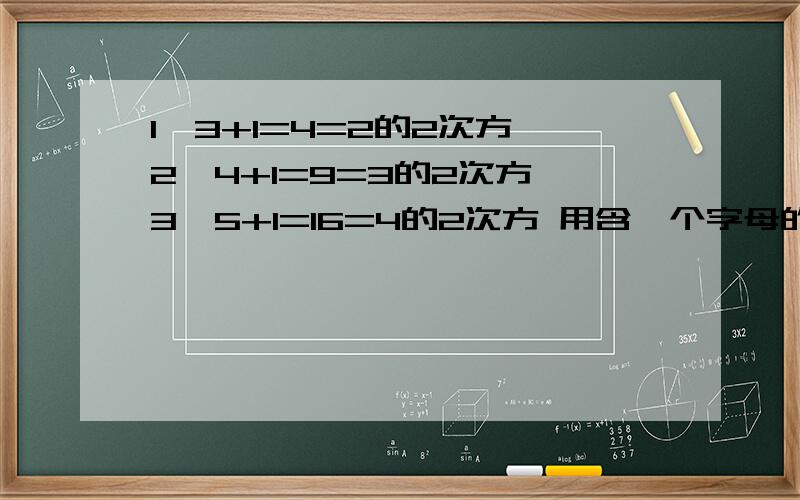 1×3+1=4=2的2次方 2×4+1=9=3的2次方 3×5+1=16=4的2次方 用含一个字母的等式将上面各式呈现的规律表示出