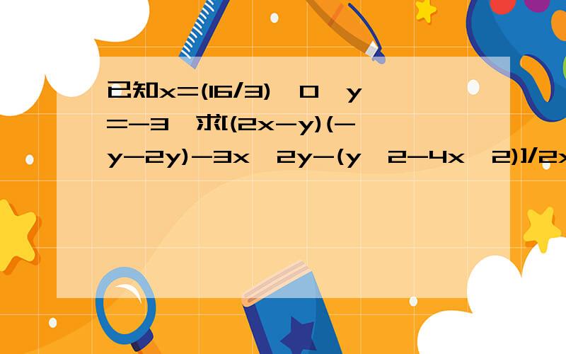 已知x=(16/3)^0,y=-3,求[(2x-y)(-y-2y)-3x^2y-(y^2-4x^2)]/2x的值