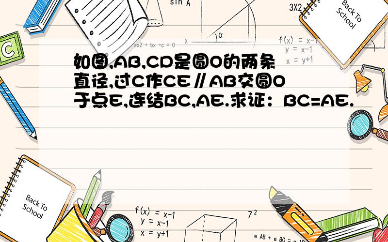 如图,AB,CD是圆O的两条直径,过C作CE∥AB交圆O于点E,连结BC,AE.求证：BC=AE.